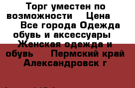 Торг уместен по возможности  › Цена ­ 500 - Все города Одежда, обувь и аксессуары » Женская одежда и обувь   . Пермский край,Александровск г.